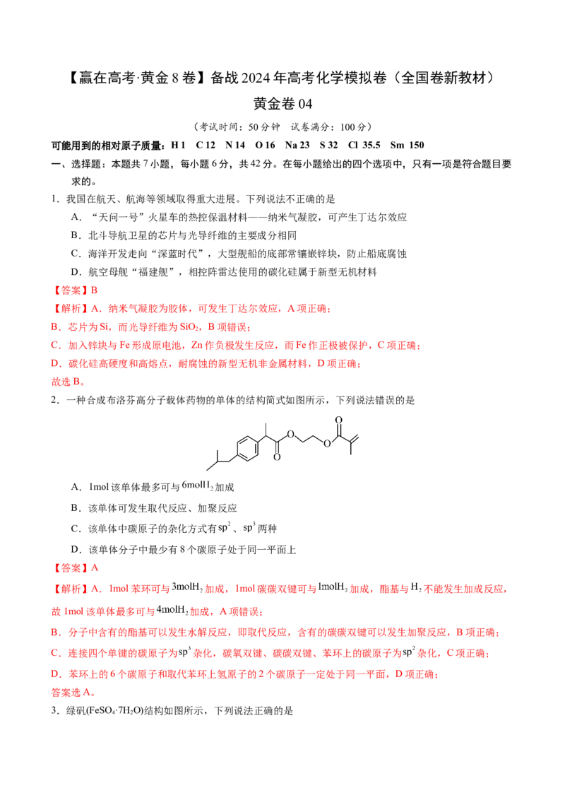 黄金卷04（全国卷新教材）-赢在高考&middot;黄金8卷备战2024年高考化学模拟卷（全国卷专用）（解析版）_05高考化学_2024年新高考资料_4.2024高考模拟预测试卷