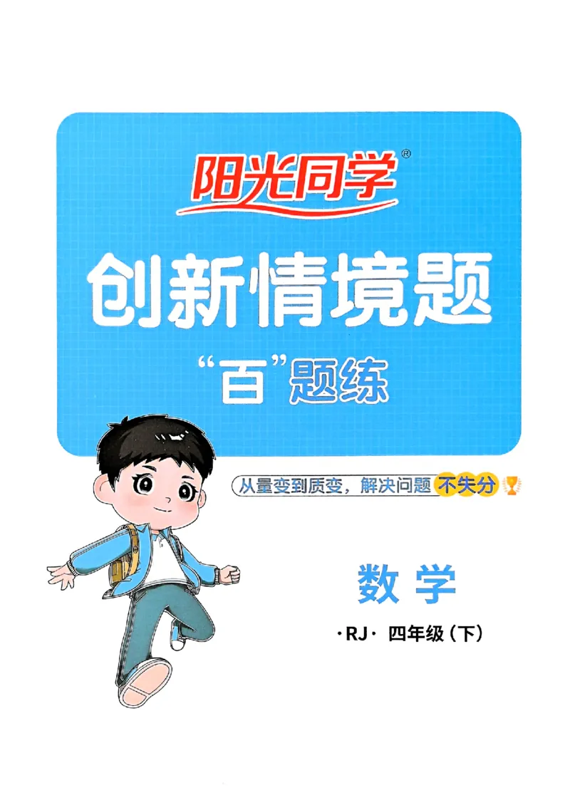 四下创新情景题应用阳光同学26春人教_26春人教版数学三下_09、练习题+试卷合集_-26春《计算小达人》_26春《阳光同学计算小达人》人教4下