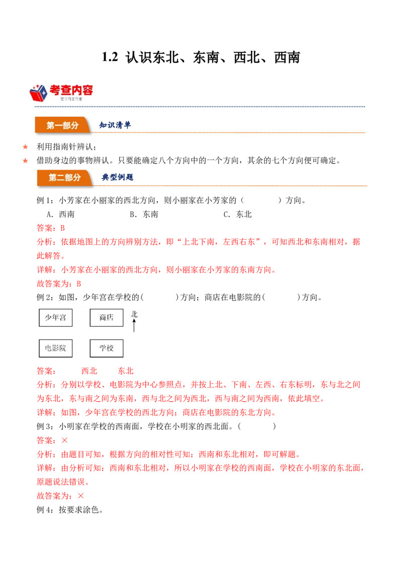 1.2认识东北、东南、西北、西南-（人教版）_26春人教版数学三下_19、赠送其它资料_新建文件夹_三年级数学下册（人教版）_母题专项练习-K35_2024版