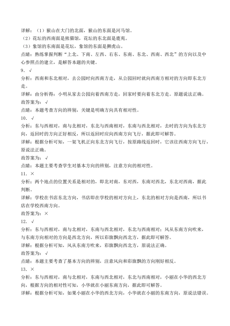 1.2认识东北、东南、西北、西南-（人教版）_26春人教版数学三下_19、赠送其它资料_新建文件夹_三年级数学下册（人教版）_母题专项练习-K35_2024版