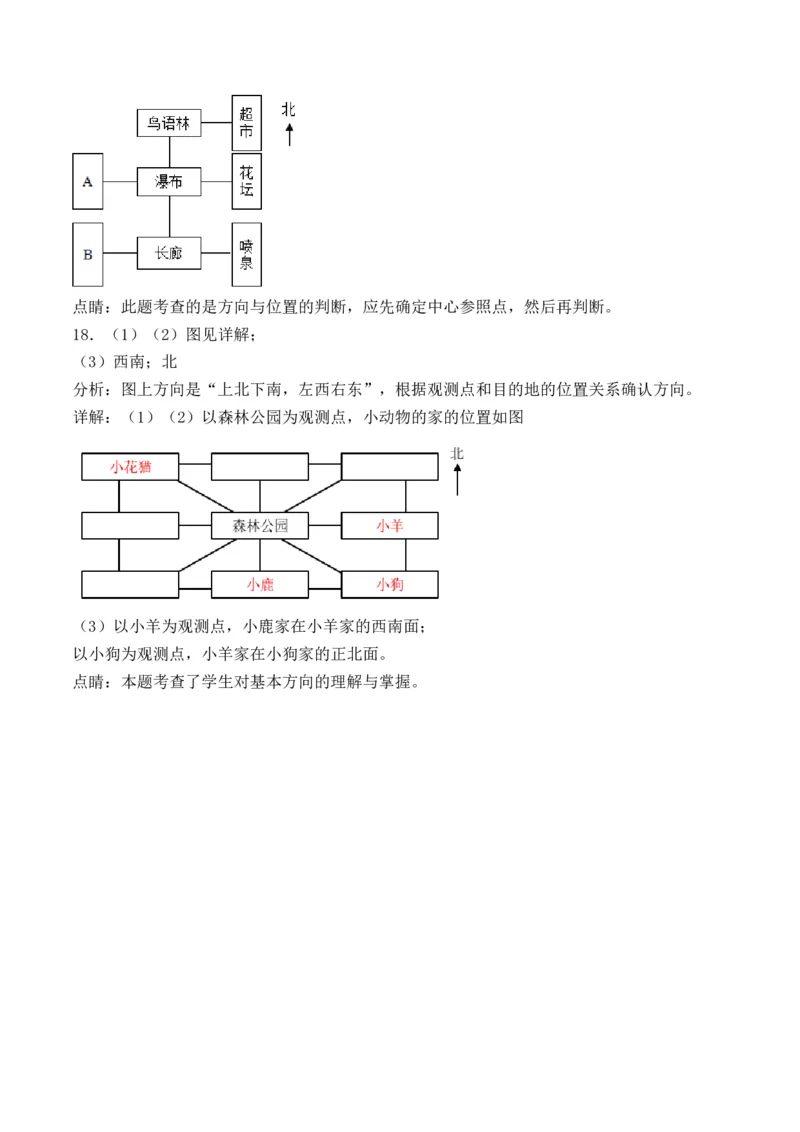 1.2认识东北、东南、西北、西南-（人教版）_26春人教版数学三下_19、赠送其它资料_新建文件夹_三年级数学下册（人教版）_母题专项练习-K35_2024版