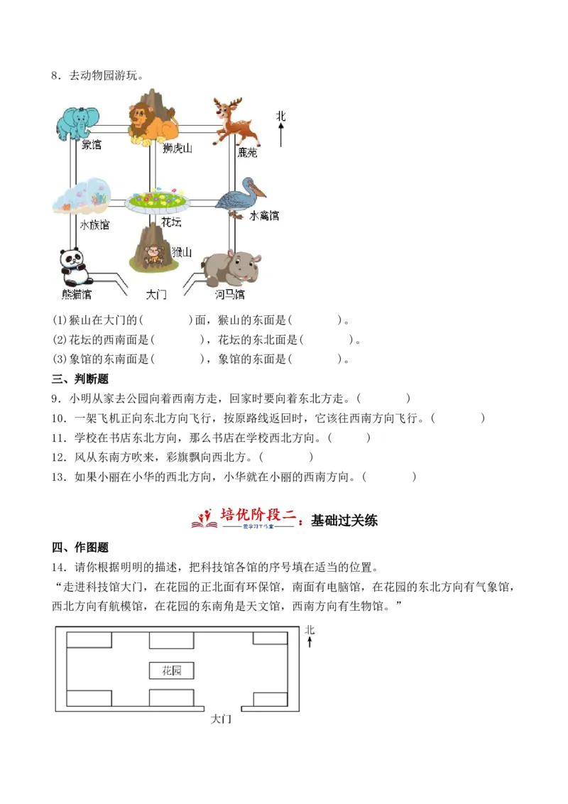 1.2认识东北、东南、西北、西南-（人教版）_26春人教版数学三下_19、赠送其它资料_新建文件夹_三年级数学下册（人教版）_母题专项练习-K35_2024版