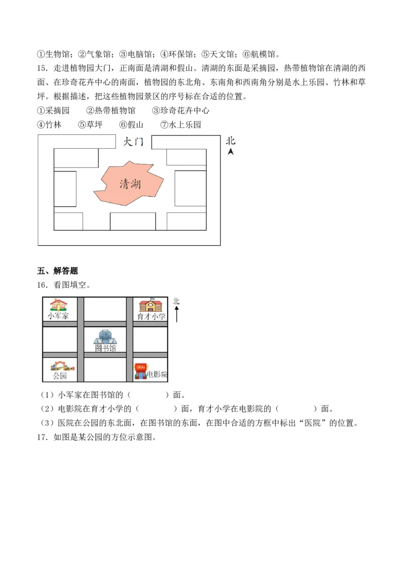 1.2认识东北、东南、西北、西南-（人教版）_26春人教版数学三下_19、赠送其它资料_新建文件夹_三年级数学下册（人教版）_母题专项练习-K35_2024版