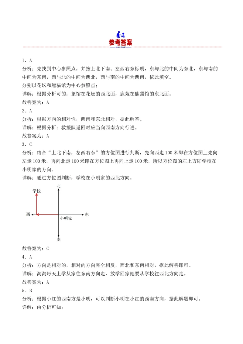 1.2认识东北、东南、西北、西南-（人教版）_26春人教版数学三下_19、赠送其它资料_新建文件夹_三年级数学下册（人教版）_母题专项练习-K35_2024版