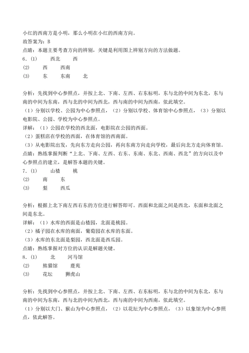 1.2认识东北、东南、西北、西南-（人教版）_26春人教版数学三下_19、赠送其它资料_新建文件夹_三年级数学下册（人教版）_母题专项练习-K35_2024版