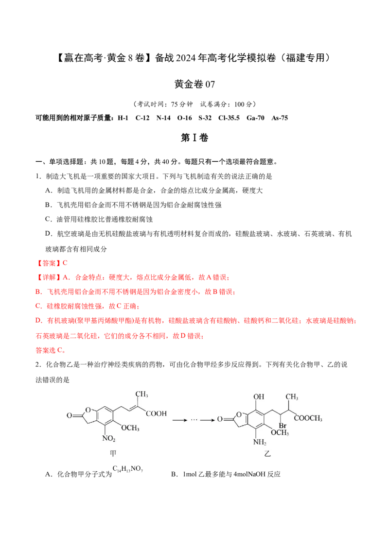 黄金卷07-赢在高考&middot;黄金8卷备战2024年高考化学模拟卷（福建专用）（解析版）_05高考化学_2024年新高考资料_4.2024高考模拟预测试卷