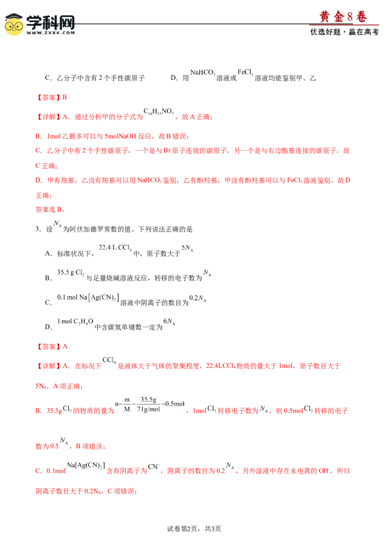 黄金卷07-赢在高考&middot;黄金8卷备战2024年高考化学模拟卷（福建专用）（解析版）_05高考化学_2024年新高考资料_4.2024高考模拟预测试卷