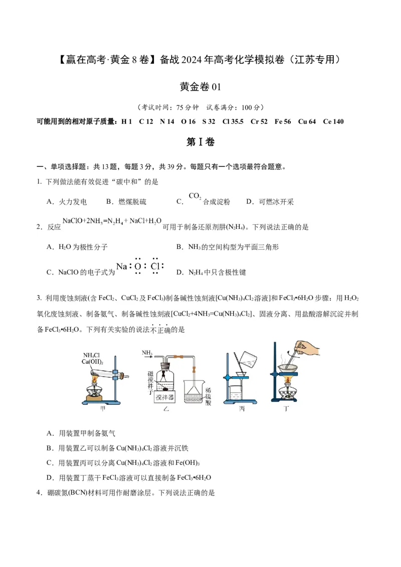黄金卷01-赢在高考&middot;黄金8卷备战2024年高考化学模拟卷（江苏专用）（考试版）_05高考化学_2024年新高考资料_4.2024高考模拟预测试卷