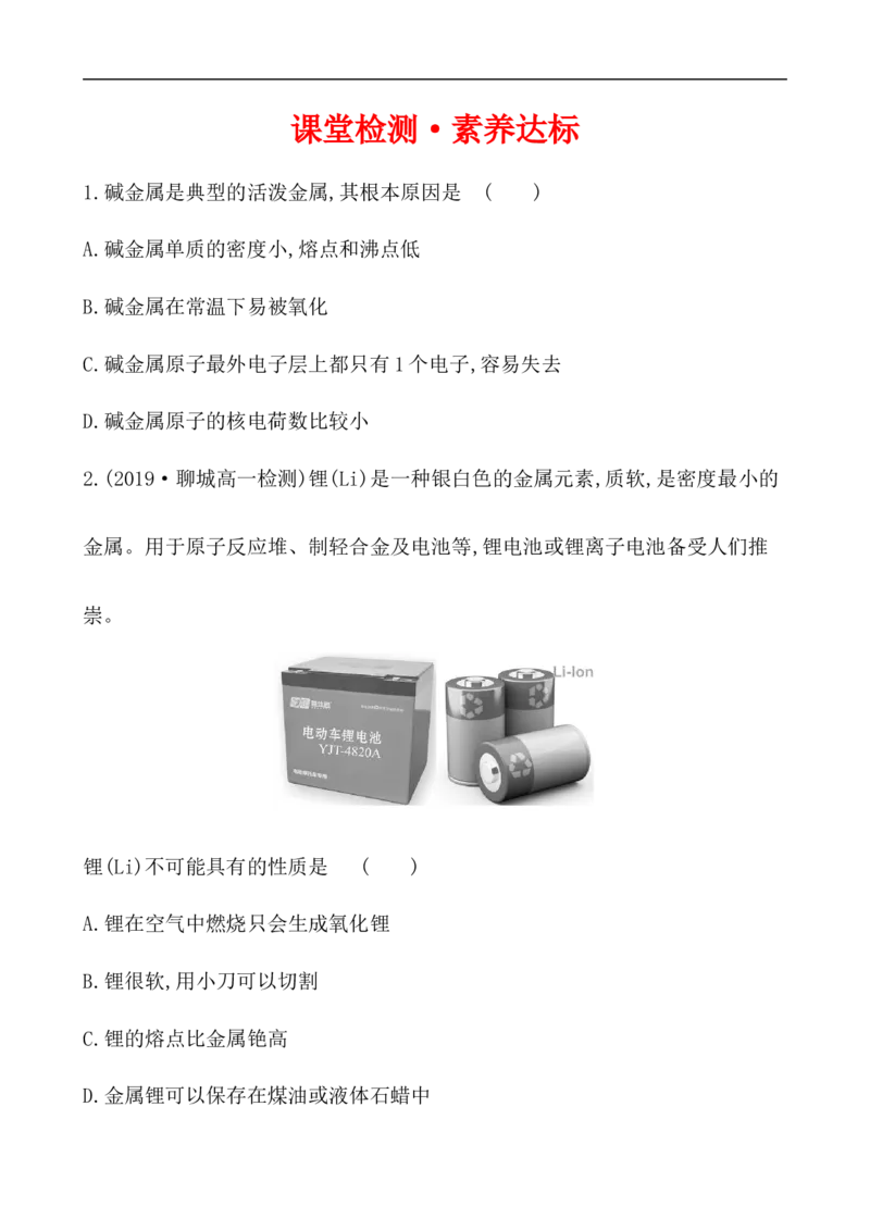 2020学年新人教版必修1：4.1.3原子结构与元素的性质作业1_化学课件_新人教版高一化学必修一同步练习_4.1原子结构与元素周期表同步练习（3课时，6份，含解析）