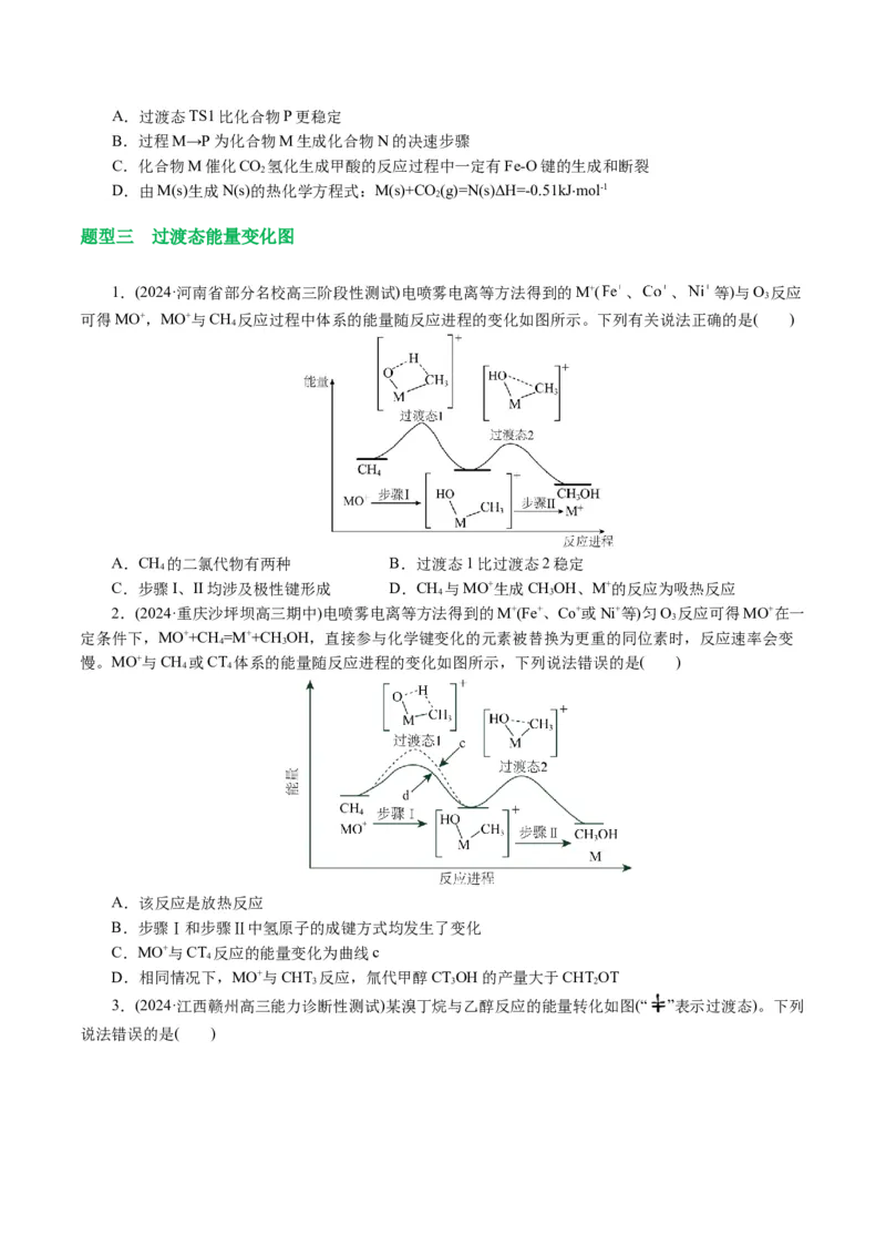 重难点突破反应机理的图象分析与应用（原卷版)_05高考化学_新高考复习资料_2024年新高考资料_二轮复习资料_2024年高考化学二轮复习讲练测（新教材新高考）_配套练习（原卷版+解析版）