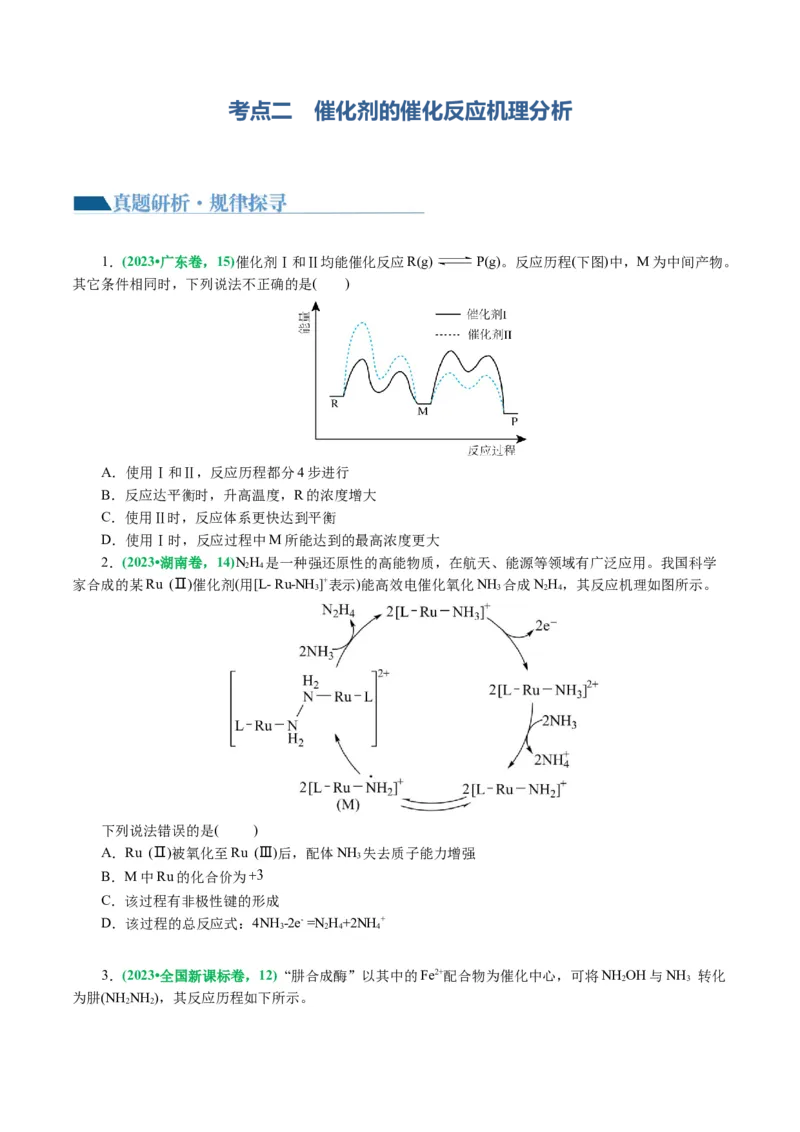 重难点突破反应机理的图象分析与应用（原卷版)_05高考化学_新高考复习资料_2024年新高考资料_二轮复习资料_2024年高考化学二轮复习讲练测（新教材新高考）_配套练习（原卷版+解析版）