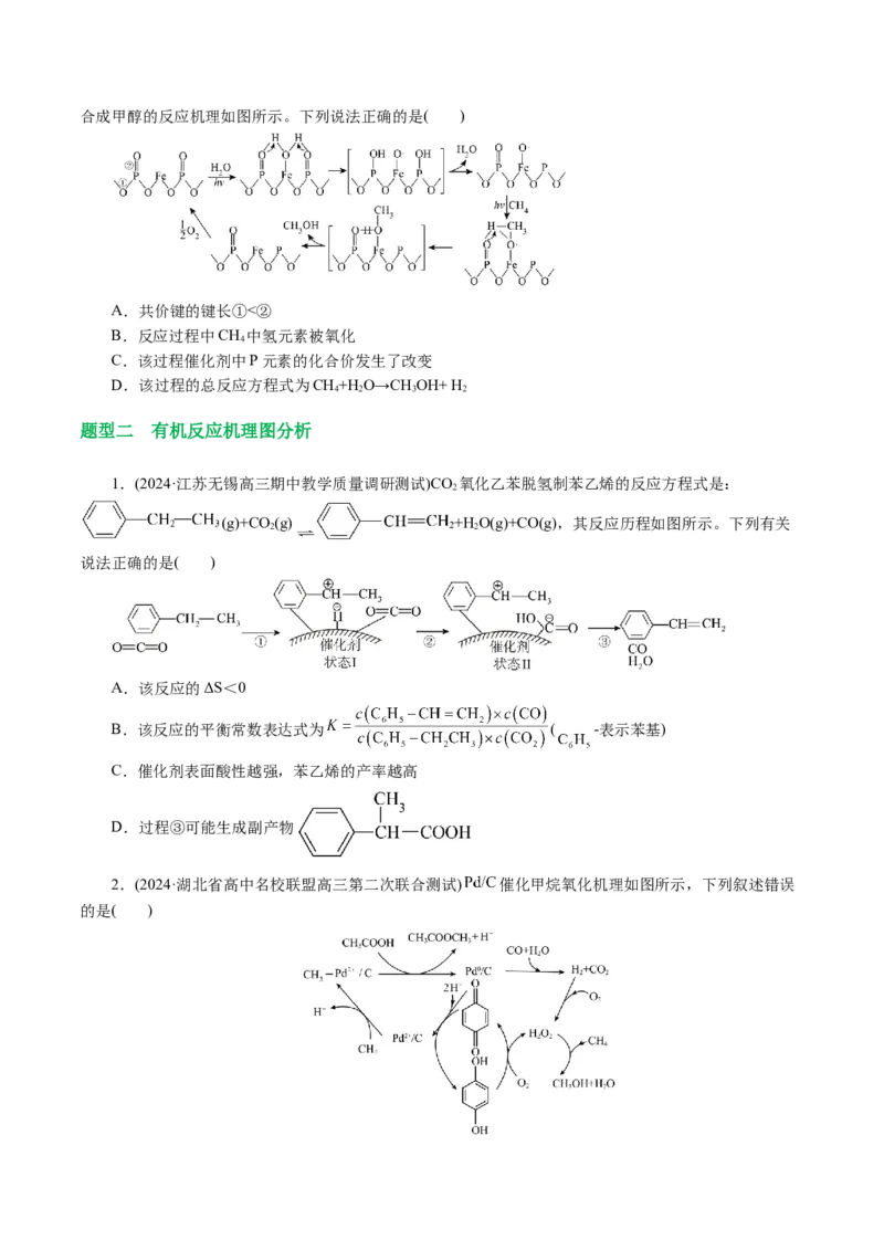 重难点突破反应机理的图象分析与应用（原卷版)_05高考化学_新高考复习资料_2024年新高考资料_二轮复习资料_2024年高考化学二轮复习讲练测（新教材新高考）_配套练习（原卷版+解析版）