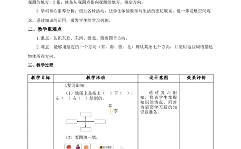 《认识东南、东北、西南、西北》教学设计_26春人教版数学三下_19、赠送其它资料_新建文件夹_三年级数学下册（人教版）_大单元教学课件+教学设计-K57