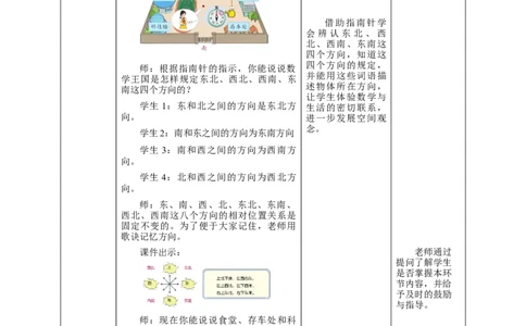 《认识东南、东北、西南、西北》教学设计_26春人教版数学三下_19、赠送其它资料_新建文件夹_三年级数学下册（人教版）_大单元教学课件+教学设计-K57