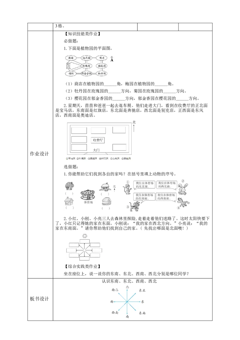 《认识东南、东北、西南、西北》教学设计_26春人教版数学三下_19、赠送其它资料_新建文件夹_三年级数学下册（人教版）_大单元教学课件+教学设计-K57