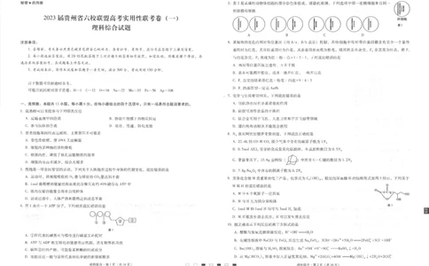 贵州省六校联盟2022-2023学年高三上学期高考实用性联考（一）理科综合试题_05高考化学_高考模拟题_全国课标版_2023贵州省六校联盟高三上学期高考实用性联考（一）理综