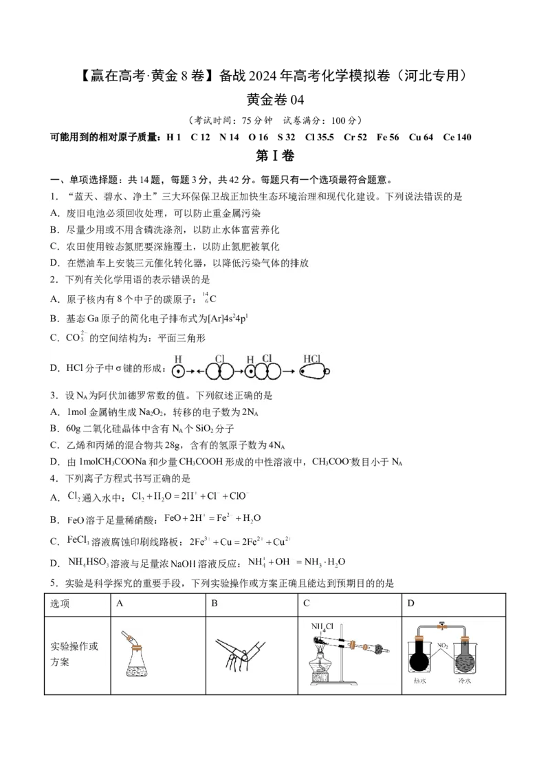 黄金卷04-赢在高考&middot;黄金8卷备战2024年高考化学模拟卷（河北专用）（原卷版）_05高考化学_2024年新高考资料_4.2024高考模拟预测试卷
