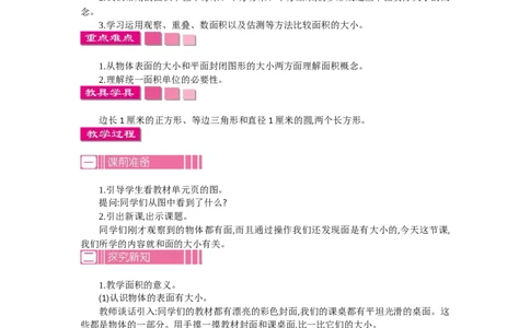 1.1面积第一课时_26春人教版数学三下_19、赠送其它资料_旧教材资源_七彩课堂人教版数学三年级下册教案+学案_第五单元面积（教案+学案）_教案