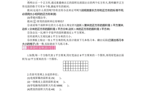 1.1面积第一课时_26春人教版数学三下_19、赠送其它资料_旧教材资源_七彩课堂人教版数学三年级下册教案+学案_第五单元面积（教案+学案）_教案