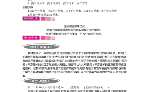 1.1面积第一课时_26春人教版数学三下_19、赠送其它资料_旧教材资源_七彩课堂人教版数学三年级下册教案+学案_第五单元面积（教案+学案）_教案