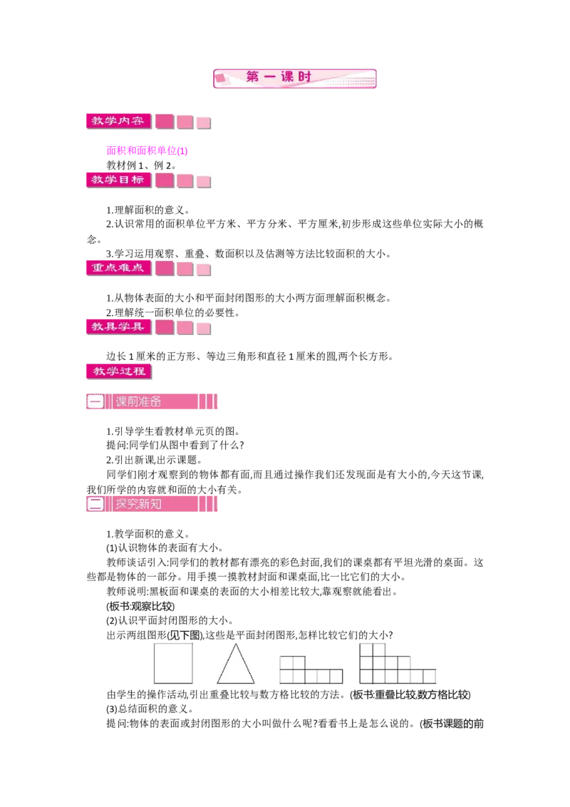 1.1面积第一课时_26春人教版数学三下_19、赠送其它资料_旧教材资源_七彩课堂人教版数学三年级下册教案+学案_第五单元面积（教案+学案）_教案
