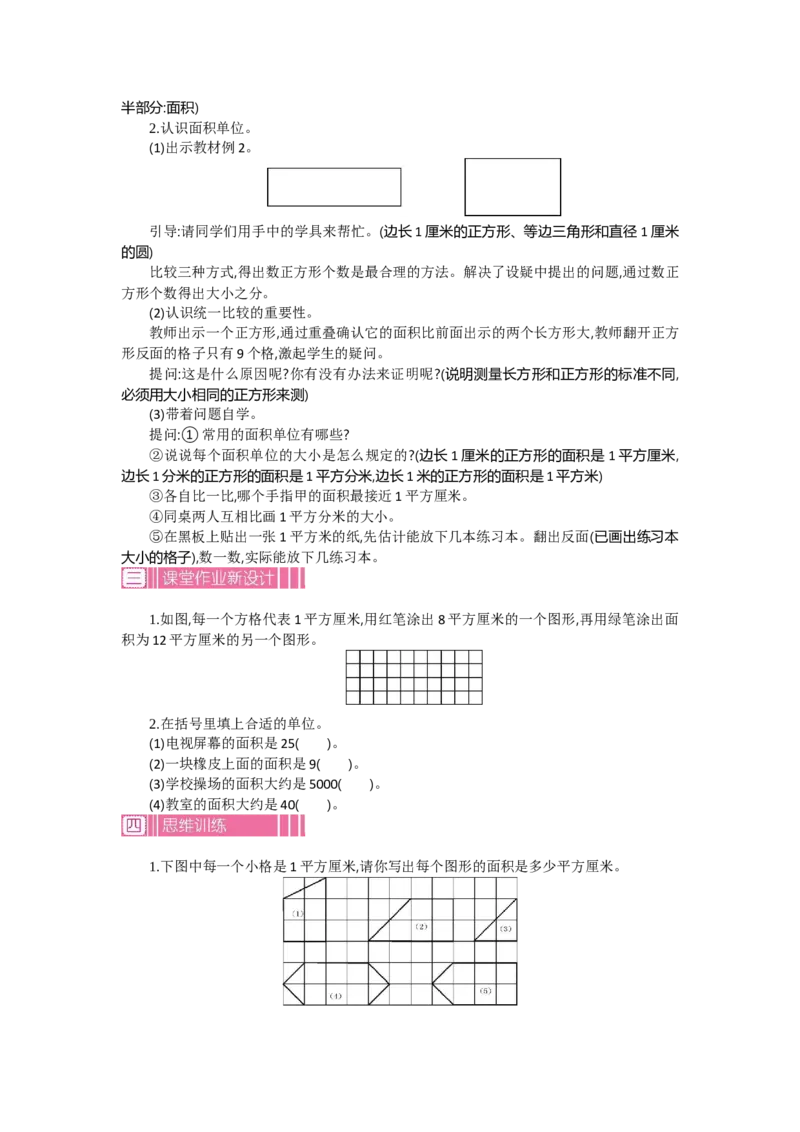 1.1面积第一课时_26春人教版数学三下_19、赠送其它资料_旧教材资源_七彩课堂人教版数学三年级下册教案+学案_第五单元面积（教案+学案）_教案