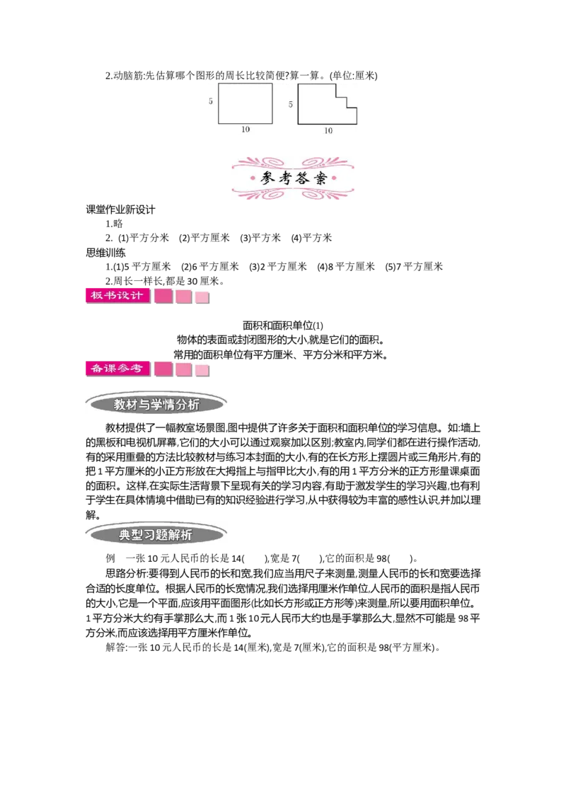 1.1面积第一课时_26春人教版数学三下_19、赠送其它资料_旧教材资源_七彩课堂人教版数学三年级下册教案+学案_第五单元面积（教案+学案）_教案