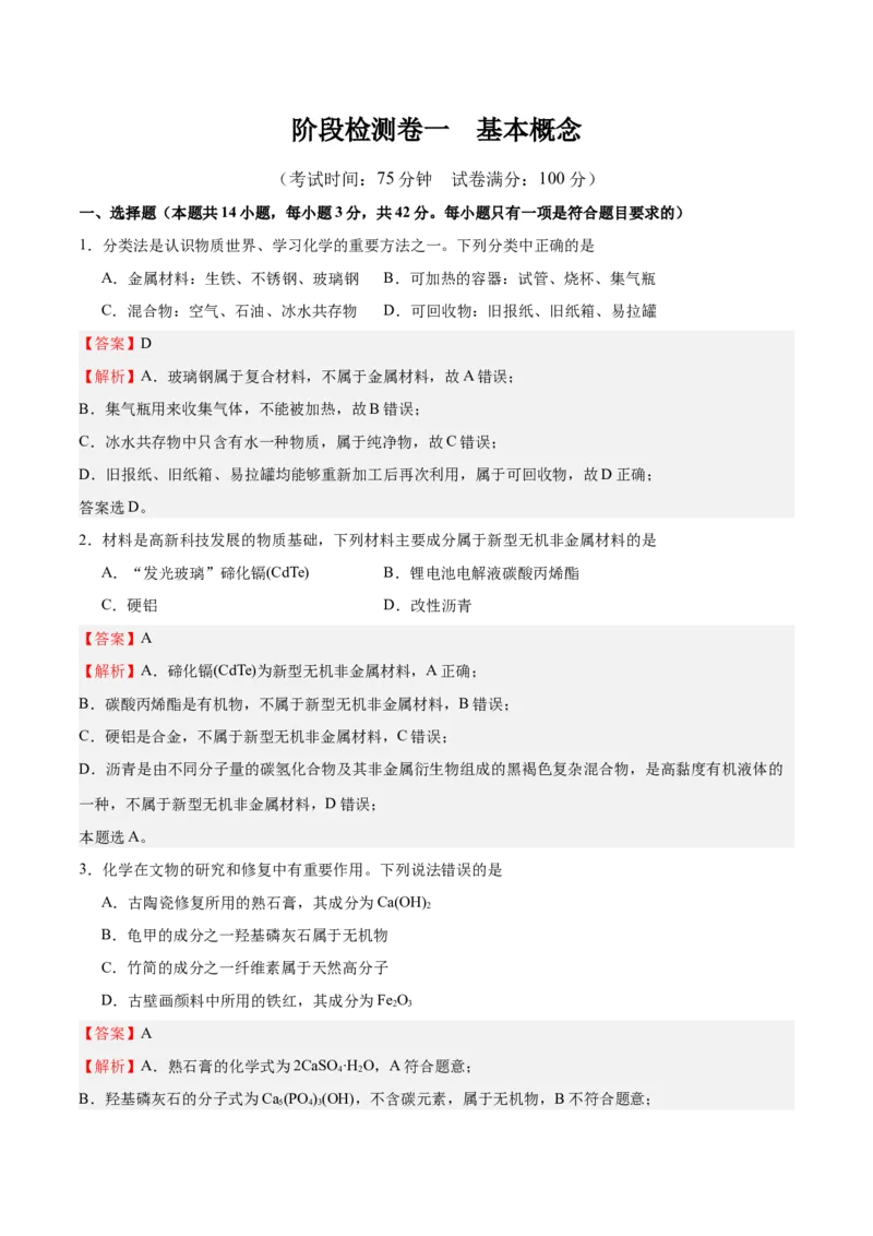 阶段检测卷一基本概念（解析版）_05高考化学_新高考复习资料_2025年新高考资料_2025年高考化学一轮复习考点通关卷（江苏专用）3282033