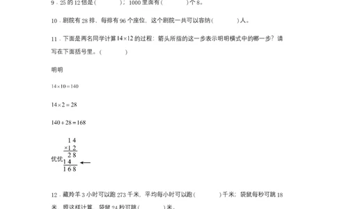 分层训练三年级下册数学单元测试-第四单元两位数乘两位数（基础卷）人教版（含答案）_26春人教版数学三下_00、更新资料3月18日_单元测试(4)_分层测试卷16套