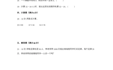 分层训练三年级下册数学单元测试-第四单元两位数乘两位数（基础卷）人教版（含答案）_26春人教版数学三下_00、更新资料3月18日_单元测试(4)_分层测试卷16套