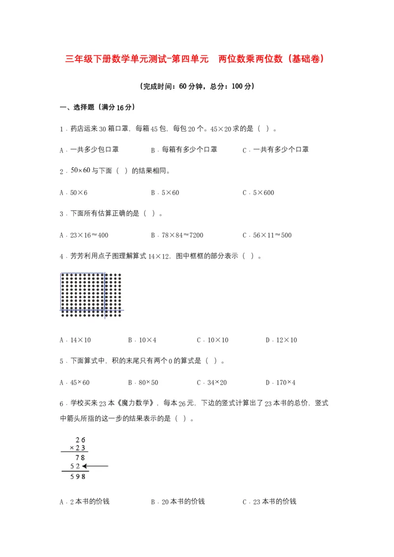 分层训练三年级下册数学单元测试-第四单元两位数乘两位数（基础卷）人教版（含答案）_26春人教版数学三下_00、更新资料3月18日_单元测试(4)_分层测试卷16套