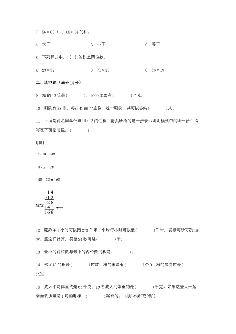分层训练三年级下册数学单元测试-第四单元两位数乘两位数（基础卷）人教版（含答案）_26春人教版数学三下_00、更新资料3月18日_单元测试(4)_分层测试卷16套