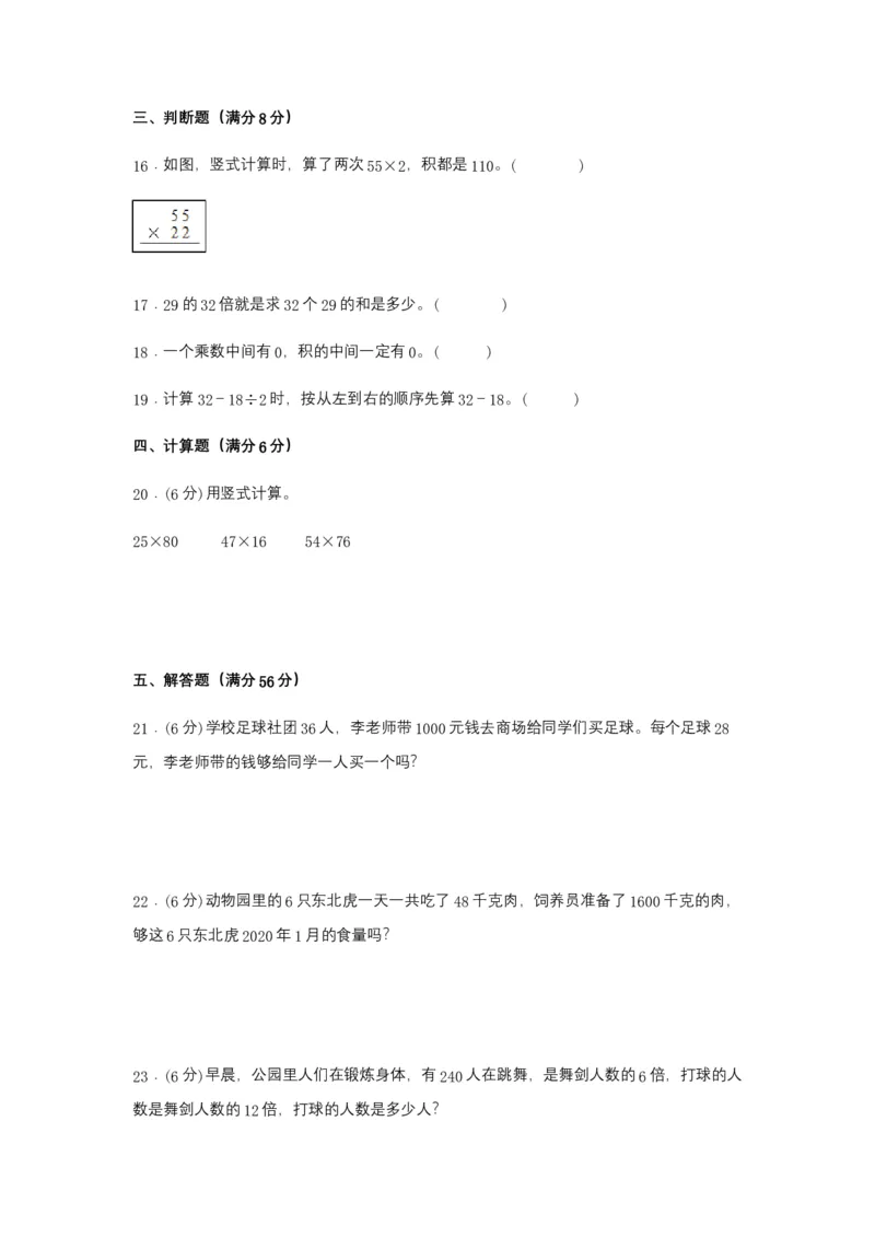 分层训练三年级下册数学单元测试-第四单元两位数乘两位数（基础卷）人教版（含答案）_26春人教版数学三下_00、更新资料3月18日_单元测试(4)_分层测试卷16套