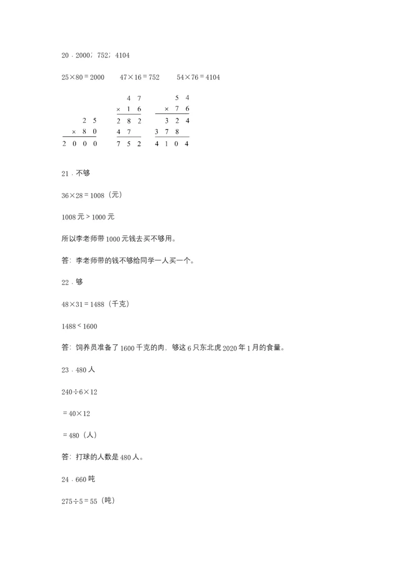 分层训练三年级下册数学单元测试-第四单元两位数乘两位数（基础卷）人教版（含答案）_26春人教版数学三下_00、更新资料3月18日_单元测试(4)_分层测试卷16套