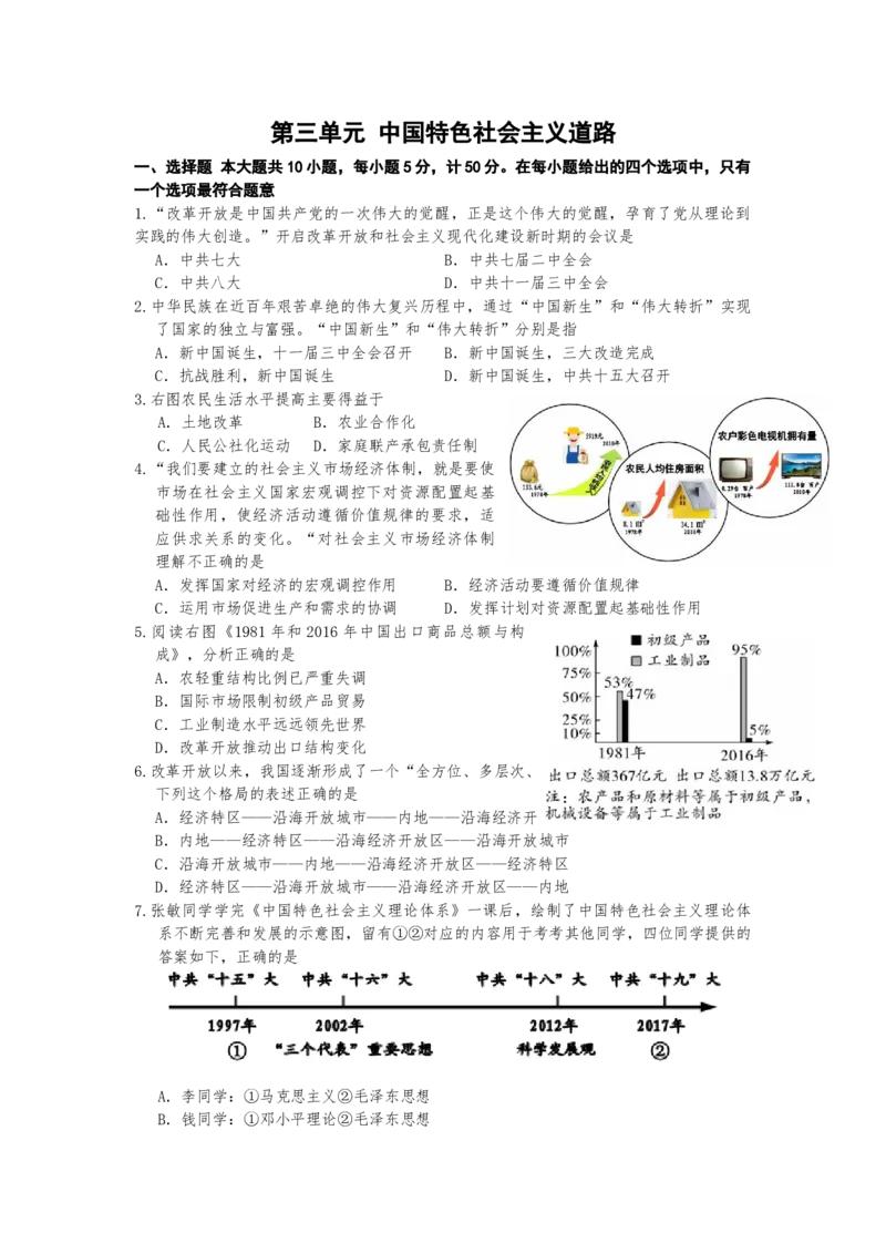 第三单元中国特色社会主义道路测试卷-部编版八年级历史下册_新八下历史_00、更新资料3月23日_第二套(4)_单元测试