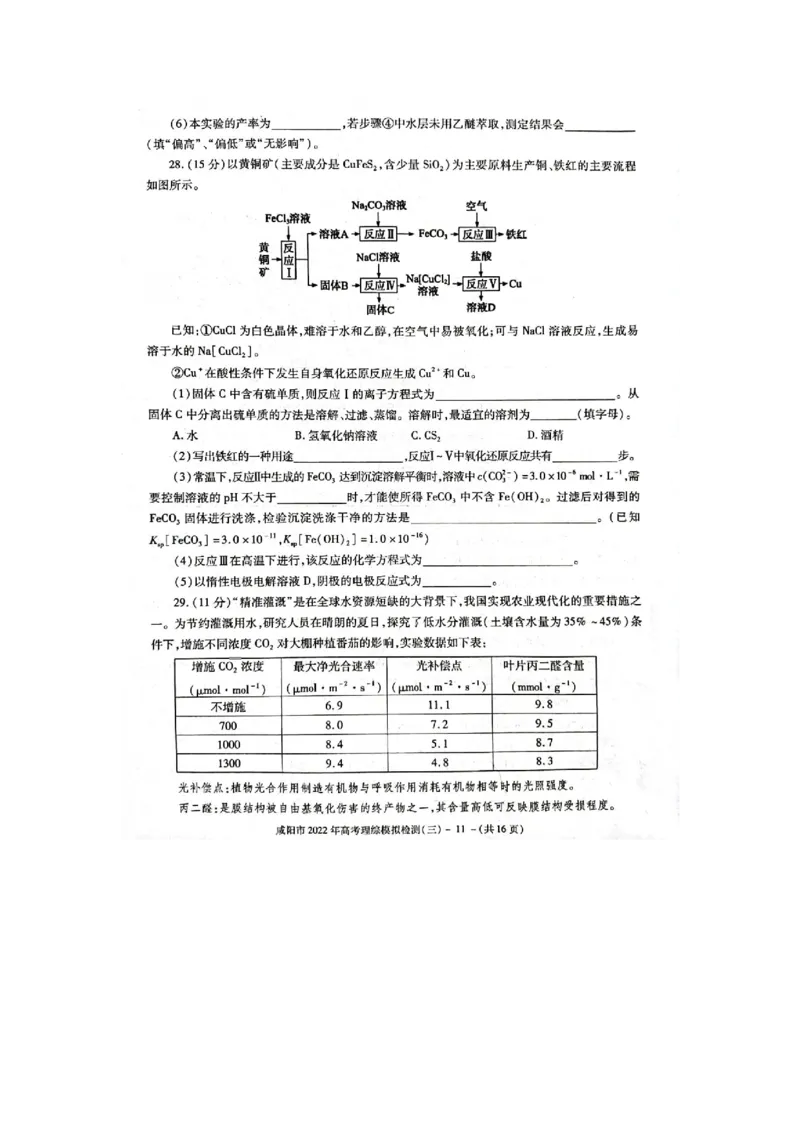 陕西省咸阳市2022年高考模拟检测（三）理科综合试题_05高考化学_高考模拟题_全国课标版_陕西省咸阳市2022年高考模拟检测（三）理综含答案