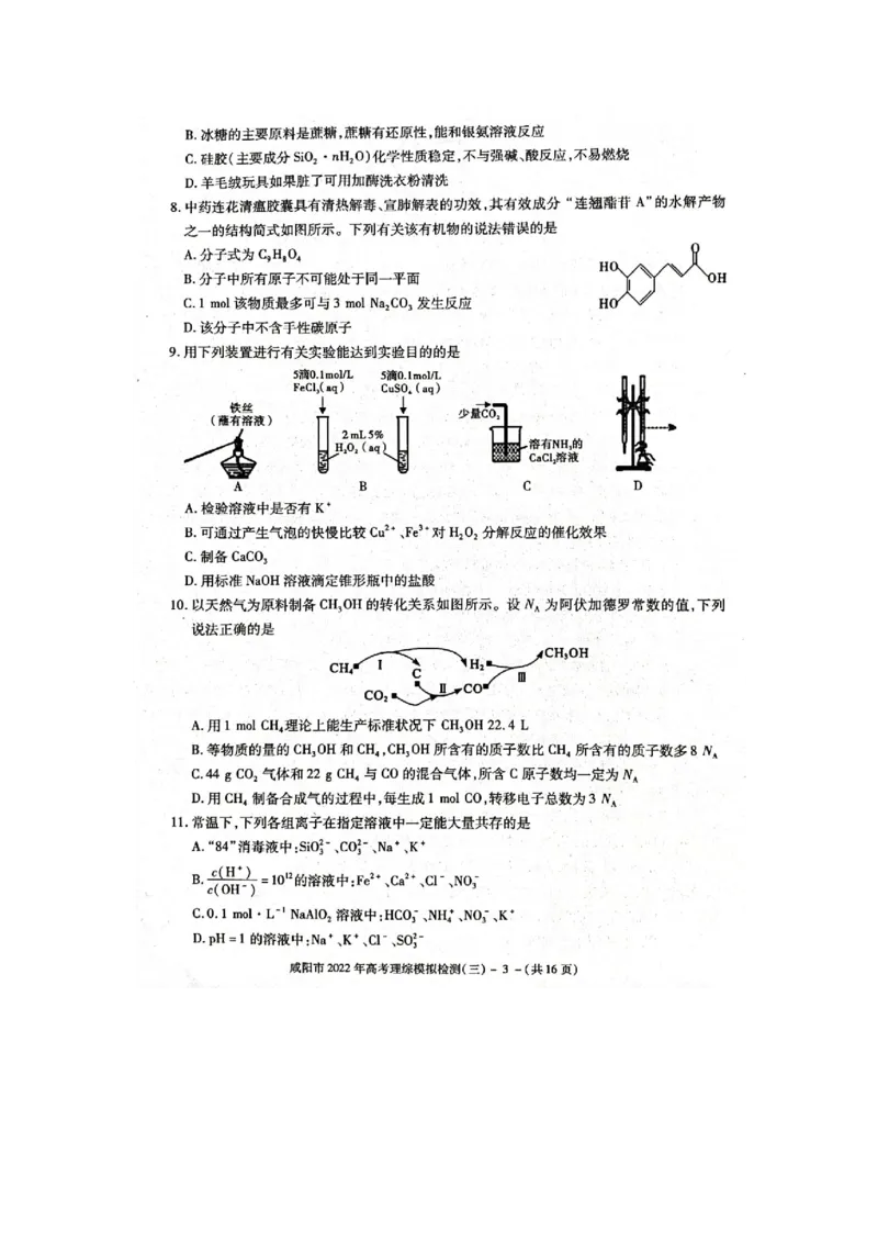 陕西省咸阳市2022年高考模拟检测（三）理科综合试题_05高考化学_高考模拟题_全国课标版_陕西省咸阳市2022年高考模拟检测（三）理综含答案