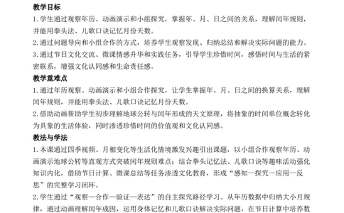 活动一年历中的秘密_26春人教版数学三下_00、教案3套完整版_第3套文本式教案_综合与实践年、月、日的秘密