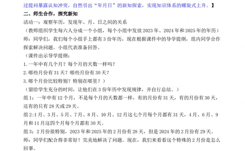 活动一年历中的秘密_26春人教版数学三下_00、教案3套完整版_第3套文本式教案_综合与实践年、月、日的秘密