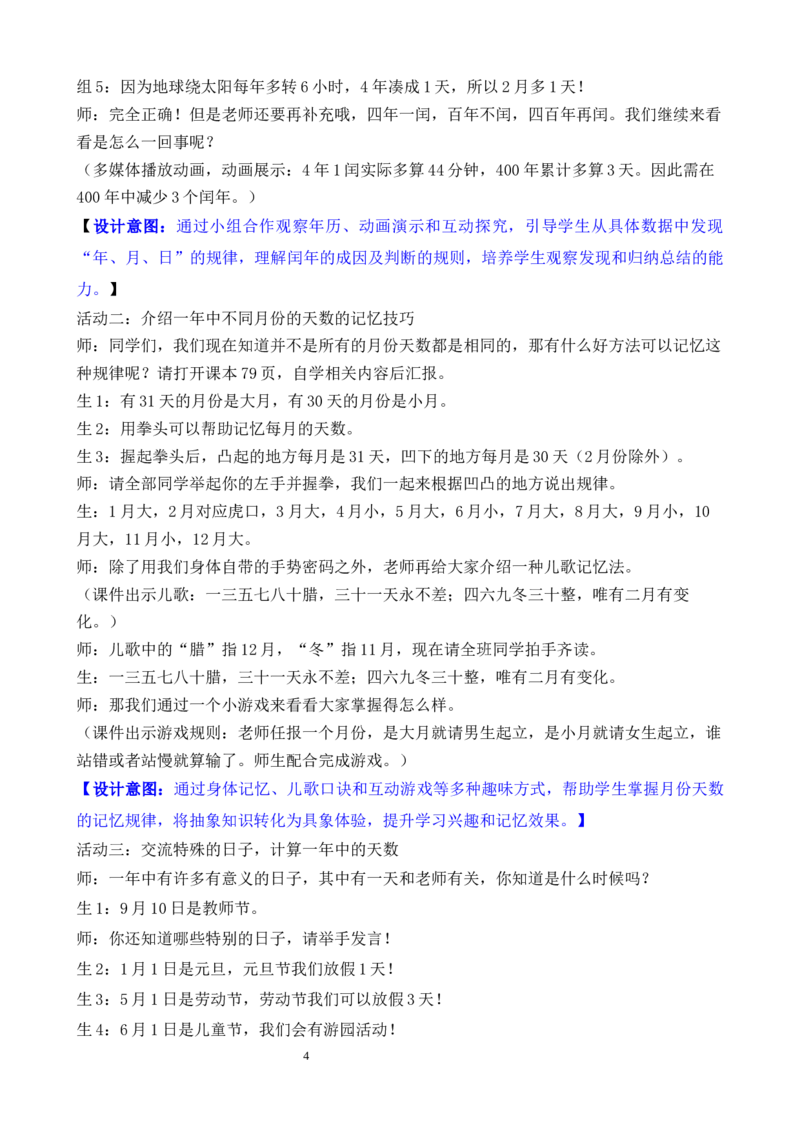 活动一年历中的秘密_26春人教版数学三下_00、教案3套完整版_第3套文本式教案_综合与实践年、月、日的秘密