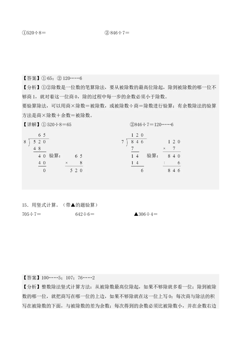 专项训练06：除数是一位数的除法（竖式计算题）（教师版）-（人教版）_26春人教版数学三下_00、更新资料3月18日_单元复习专项-K48_2025版