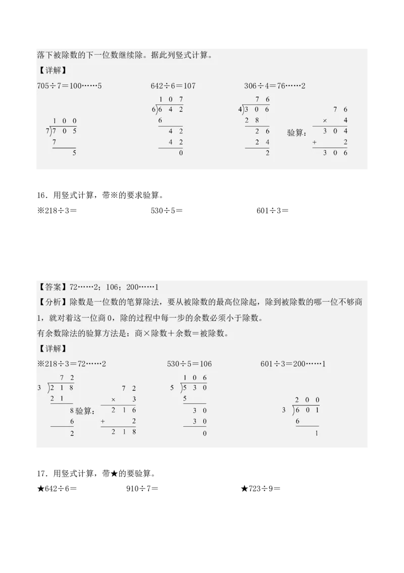 专项训练06：除数是一位数的除法（竖式计算题）（教师版）-（人教版）_26春人教版数学三下_00、更新资料3月18日_单元复习专项-K48_2025版