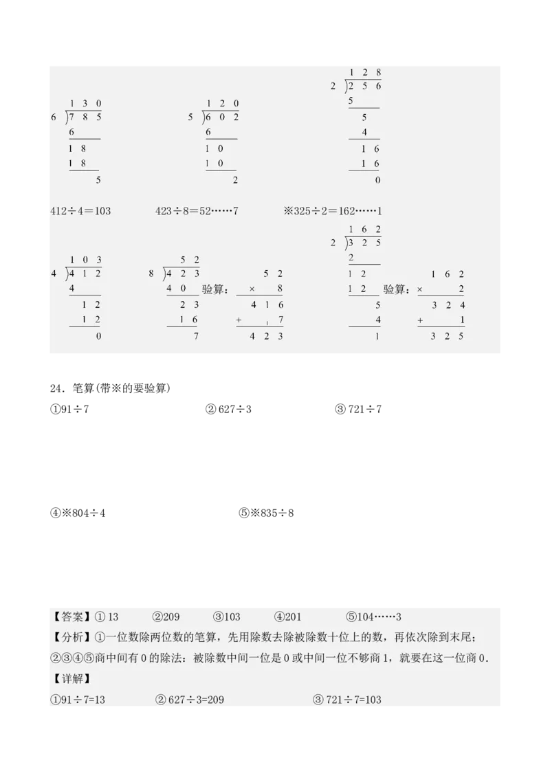 专项训练06：除数是一位数的除法（竖式计算题）（教师版）-（人教版）_26春人教版数学三下_00、更新资料3月18日_单元复习专项-K48_2025版