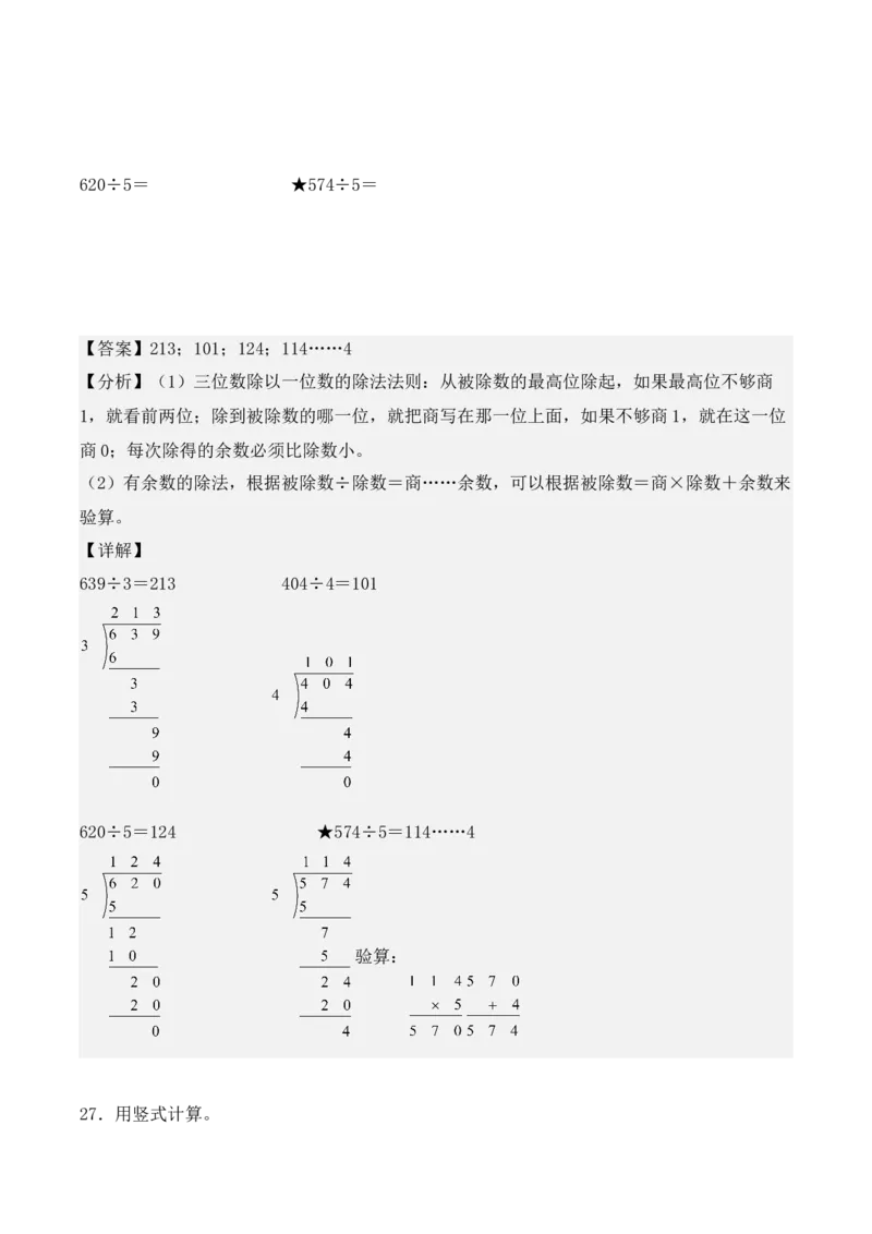专项训练06：除数是一位数的除法（竖式计算题）（教师版）-（人教版）_26春人教版数学三下_00、更新资料3月18日_单元复习专项-K48_2025版