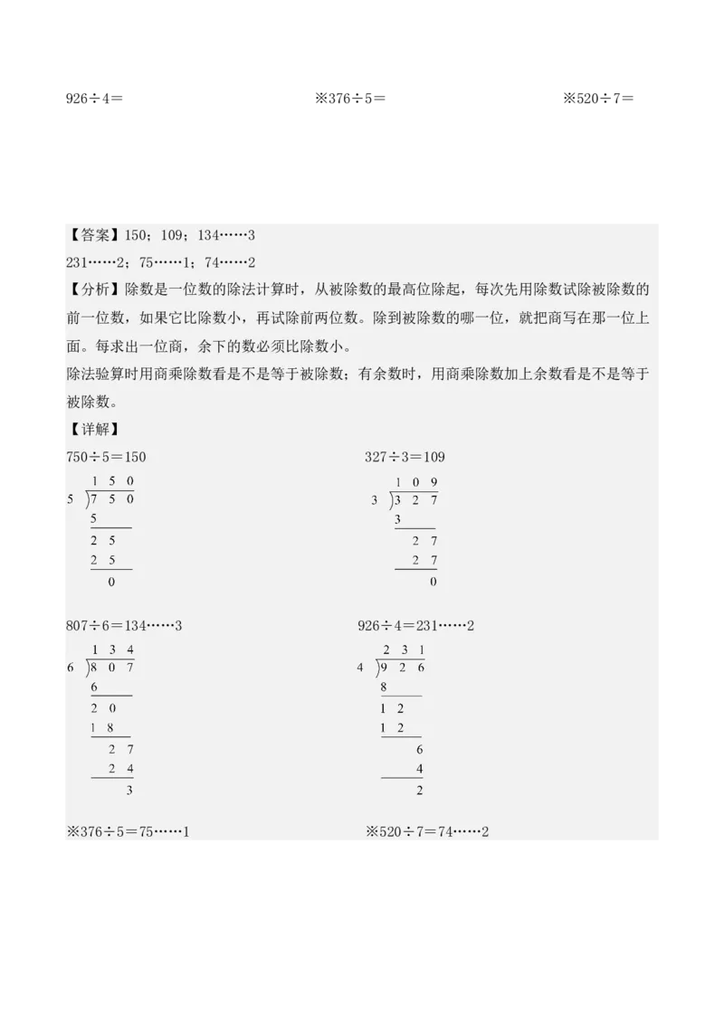 专项训练06：除数是一位数的除法（竖式计算题）（教师版）-（人教版）_26春人教版数学三下_00、更新资料3月18日_单元复习专项-K48_2025版