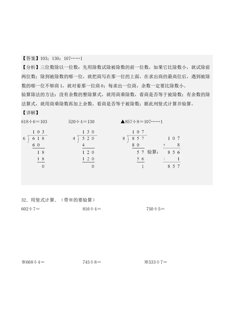 专项训练06：除数是一位数的除法（竖式计算题）（教师版）-（人教版）_26春人教版数学三下_00、更新资料3月18日_单元复习专项-K48_2025版