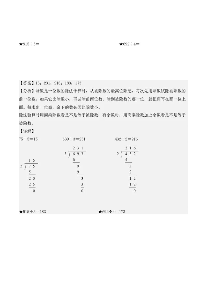 专项训练06：除数是一位数的除法（竖式计算题）（教师版）-（人教版）_26春人教版数学三下_00、更新资料3月18日_单元复习专项-K48_2025版