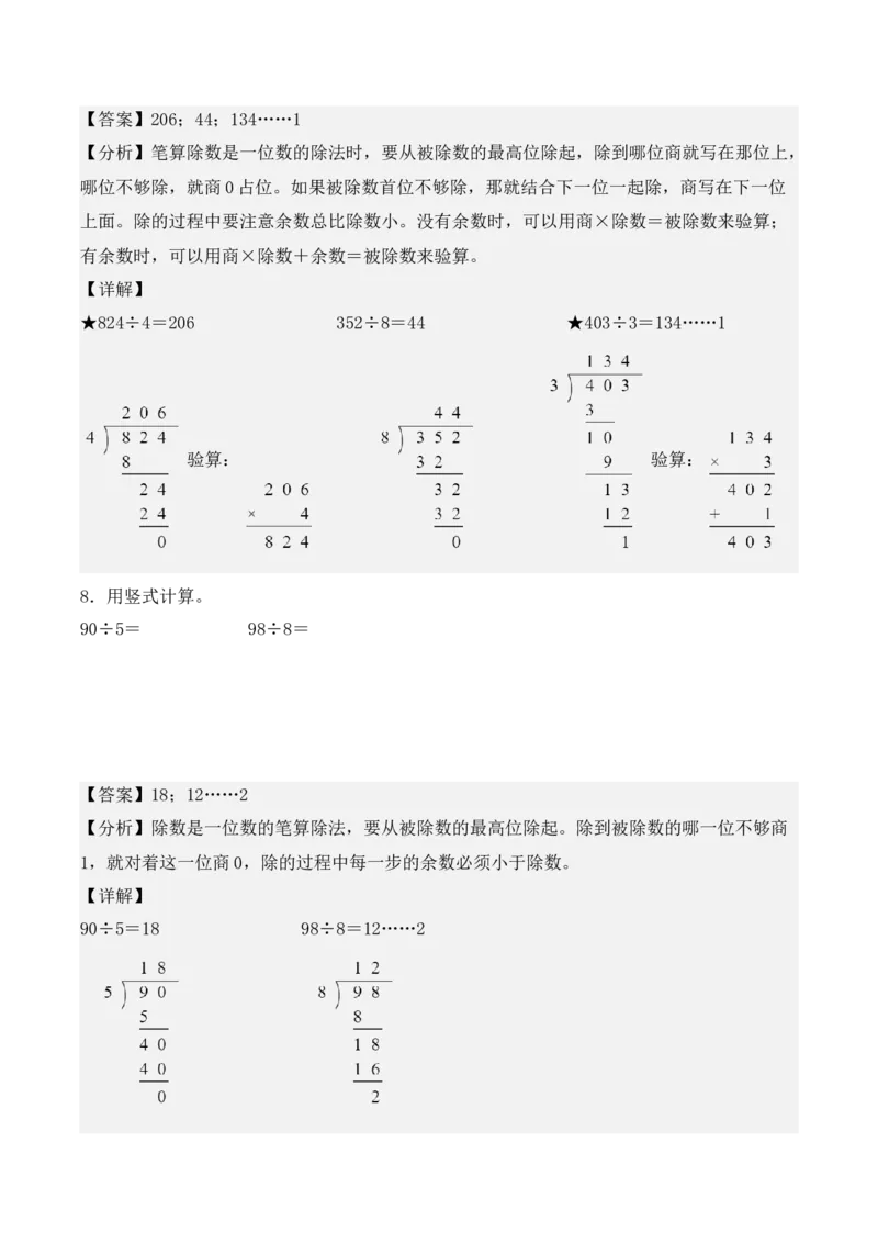 专项训练06：除数是一位数的除法（竖式计算题）（教师版）-（人教版）_26春人教版数学三下_00、更新资料3月18日_单元复习专项-K48_2025版