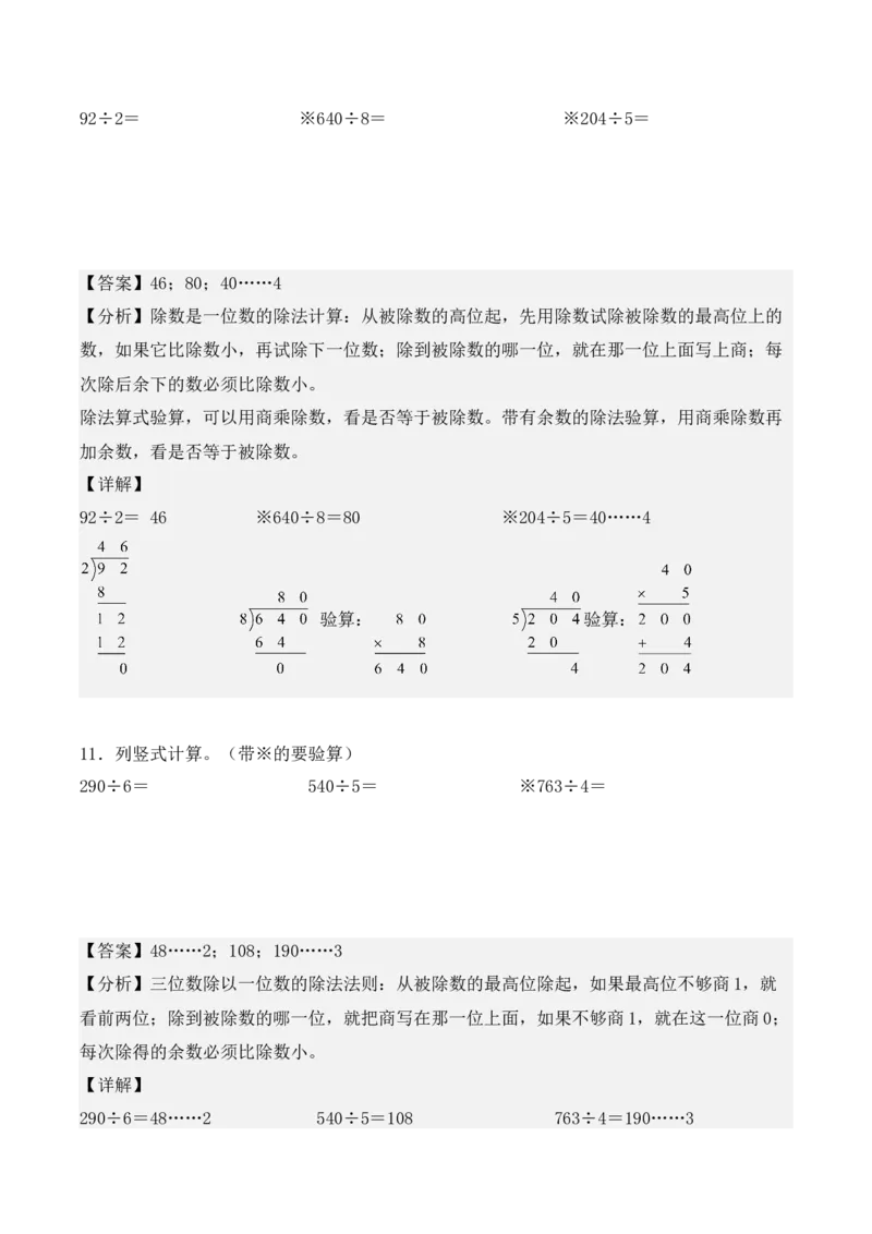 专项训练06：除数是一位数的除法（竖式计算题）（教师版）-（人教版）_26春人教版数学三下_00、更新资料3月18日_单元复习专项-K48_2025版