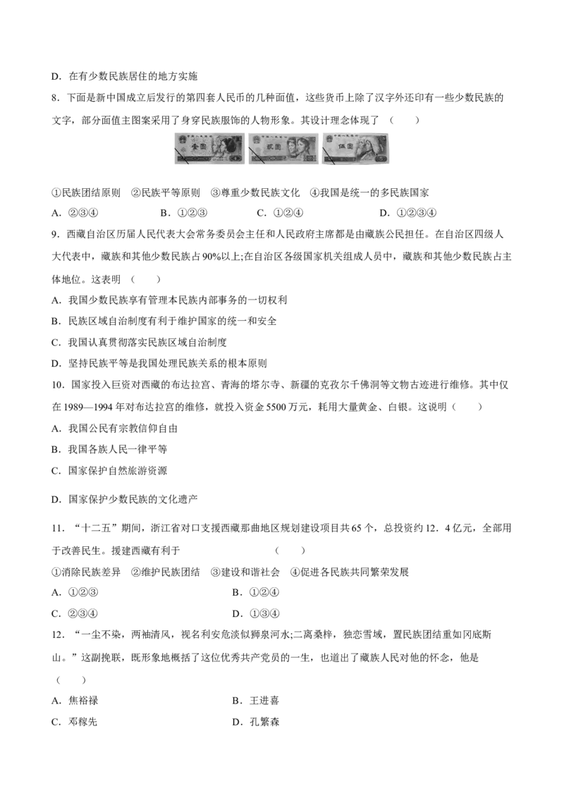 第12课民族大团结-八年级历史下册同步课课练（部编版）_新八下历史_19、赠送其它资料_旧版_07习题试卷8下历史_1、同步练习
